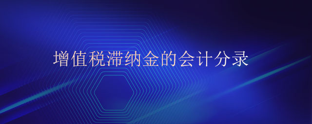增值稅滯納金的會計分錄