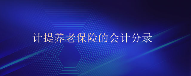 計(jì)提養(yǎng)老保險的會計(jì)分錄