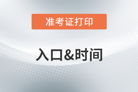2020年注冊(cè)會(huì)計(jì)師準(zhǔn)考證什么時(shí)候打印？