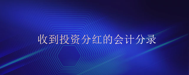 收到投資分紅的會(huì)計(jì)分錄