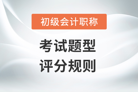 初級會計經濟法考試題型都是什么？