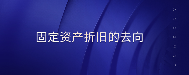 固定資產折舊的去向
