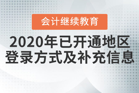 2020年全國已開通繼續教育地區登錄方式及補充信息匯總！