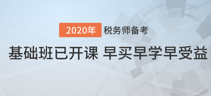 2020年稅務(wù)師基礎(chǔ)班已開課！早買早學(xué)早受益！