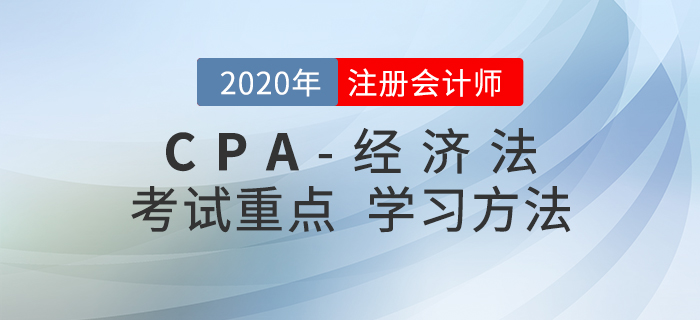 2020年CPA《經濟法》考試重點與學習方法匯總