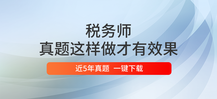 稅務師真題這樣做才有效果！一鍵下載歷年真題