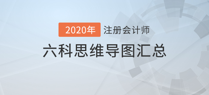 備考利器！2020年注冊會計師六科思維導圖匯總