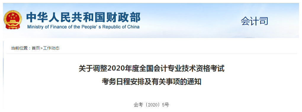 財政部：2020年中級會計職稱考試9月5日開考，科目時長減少15分鐘！
