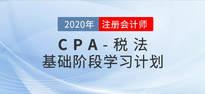 腳踏實地！2020年CPA考試《稅法》基礎階段學習計劃