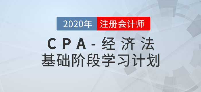 高效備考！2020年CPA考試《經濟法》基礎階段學習計劃