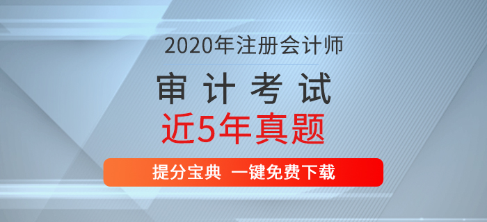 重磅出擊！注冊會計師考試《審計》歷年真題新鮮出爐！