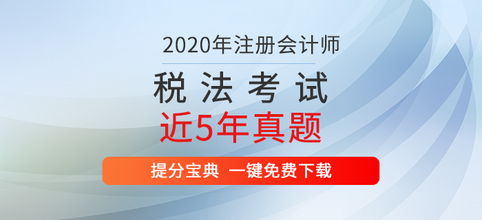 直擊考試！注冊會計師《稅法》考試歷年真題出爐！