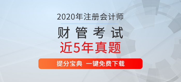 速看：注冊會計師《財管》考試歷年真題出爐！