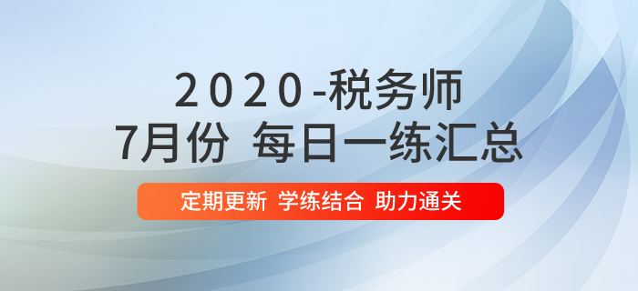 2020年7月份稅務師每日一練匯總