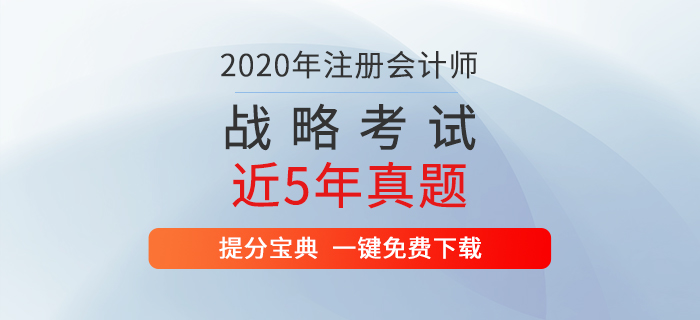 注冊會計師考試《戰略》歷年真題新鮮出爐！通關必備！