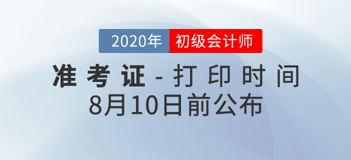 2020年初級會計(jì)考試準(zhǔn)考證打印時間確定！
