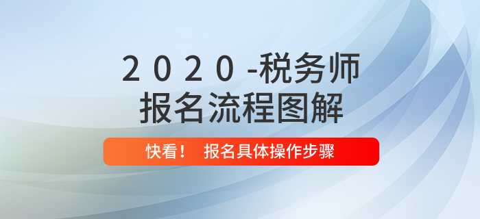 2020年稅務師報名流程是什么？內附報名流程圖解