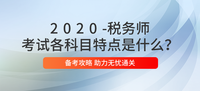 稅務(wù)師考試各科目特點(diǎn)是什么？2020年應(yīng)如何備考？