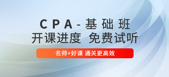 2020年注會考試，東奧基礎班開課啦！