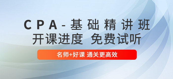 零基礎、時間少？2020年基礎精講班幫你過注會！