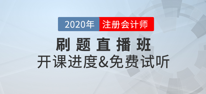 2020年注冊會計師考試，刷題直播班開講啦！