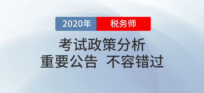 2020年稅務師職業資格考試政策看這里！這些問題你必須知道！