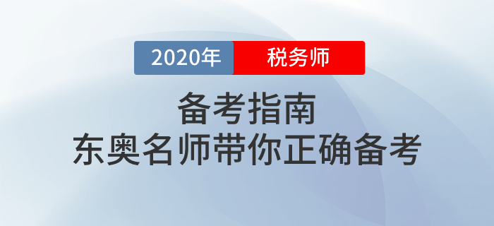 東奧攜手多位名師講解2020年稅務師備考方法！不容錯過！