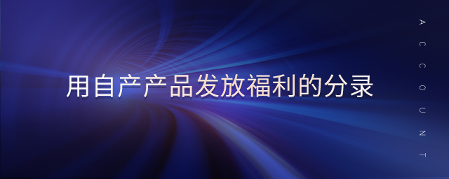 用自產產品發放福利的分錄