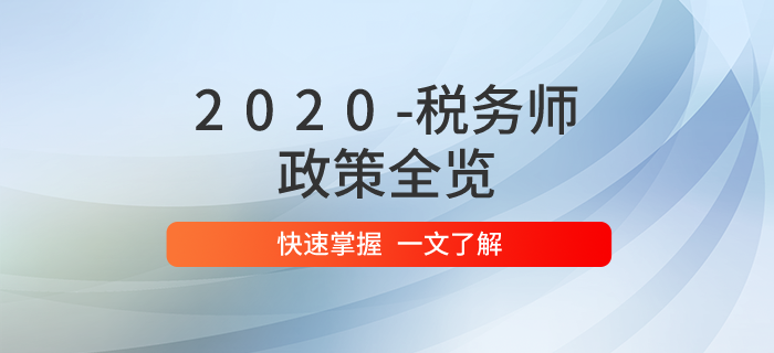 2020年稅務師職業資格考試政策全覽！問題匯總一文掌握！