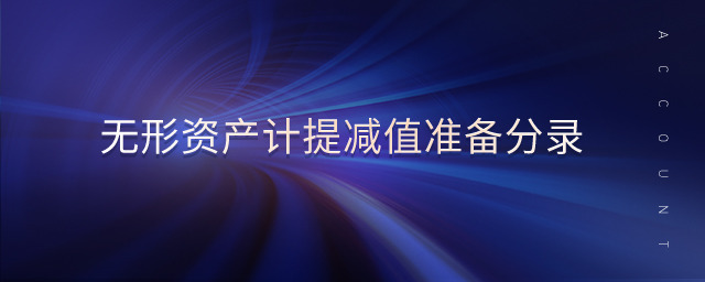 無形資產計提減值準備分錄