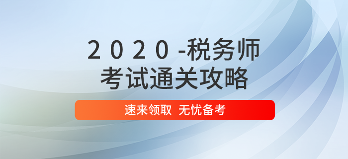 2020年稅務師考試通關攻略，速來領取！