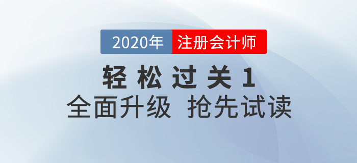 2020年注冊會計師《輕松過關1》全面升級！電子版搶先試讀！