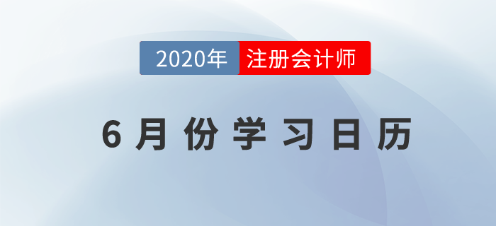 注冊會計師6月份學習日歷，點擊領取！