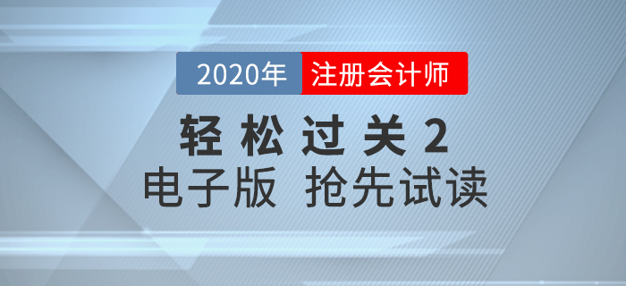 2020年CPA《輕松過關2》內容升級，電子版搶先試讀！