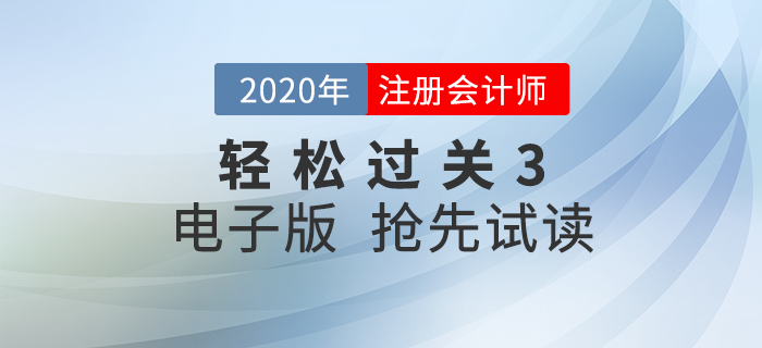 抓住零散時間！2020年注冊會計師《輕松過關3》電子版試讀！