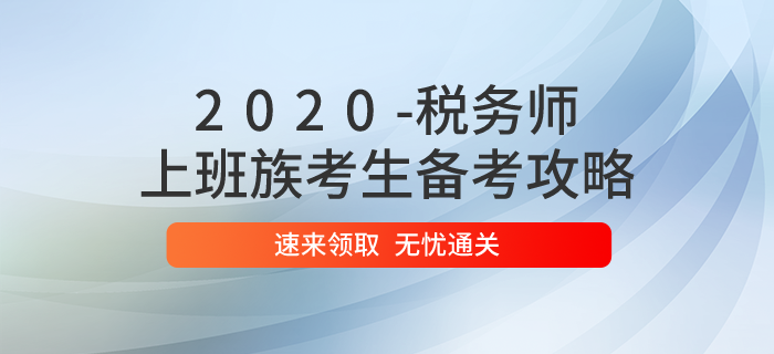 2020年稅務師考試時間已定，上班族應該如何備考？
