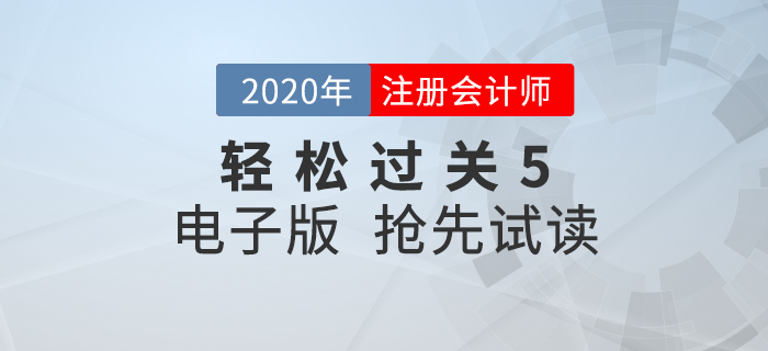 2020年注會《輕松過關(guān)5》來了！點擊搶先試讀電子版！