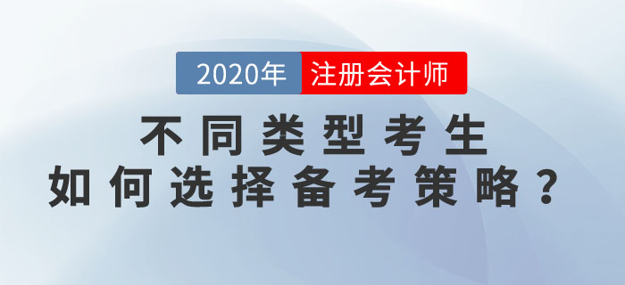 2020年注會考試，不同類型考生如何選擇備考策略？