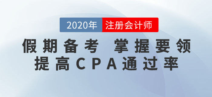 抓住假期，掌握要領！這樣備考CPA通關率更高！