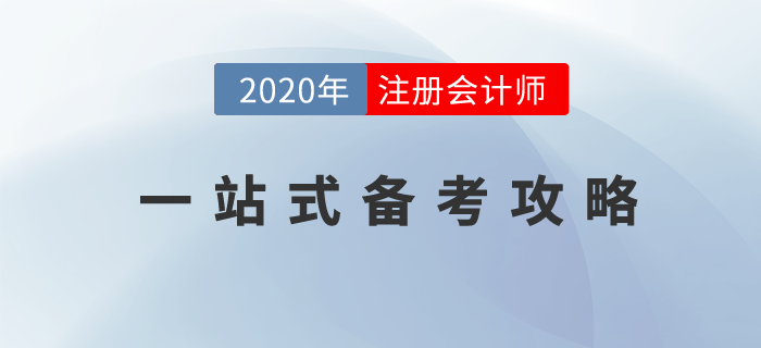 CPA備考學習一站式攻略，你想知道的都在這里！