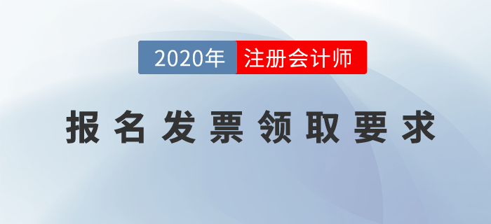 注冊會計師的報名發票怎么領取？部分省份出臺新政策！