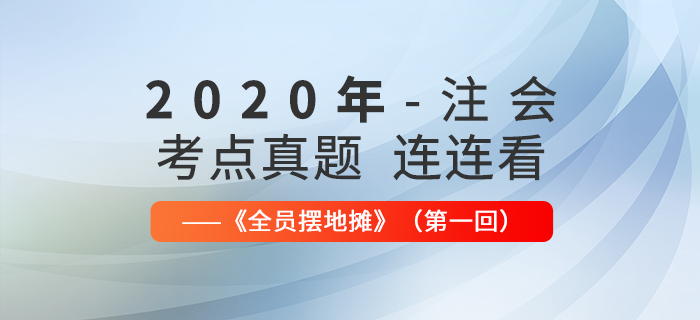 2020年注會考點、真題連連看：全員擺地攤第一回