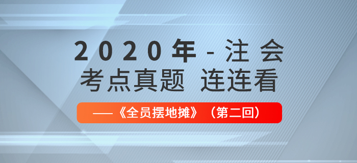 2020年注會考點、真題連連看：全員擺地攤第二回
