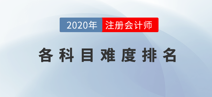 cpa各科目難度排名是什么？一文為你揭曉