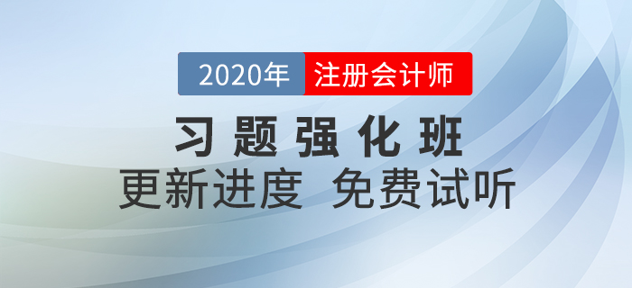 2020年注會(huì)習(xí)題強(qiáng)化班現(xiàn)已開(kāi)課，快來(lái)一起鞏固提分！