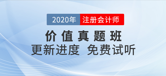 干貨滿滿！2020年注會(huì)考試必看之價(jià)值真題班