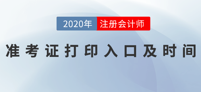 2020年cpa打印準考證時間
