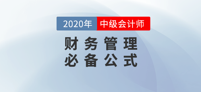 2020年中級會計財務管理44個必備公式，輕松提分！