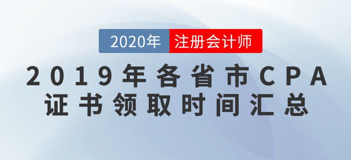 2019年各省市注冊會計師合格證書領取時間匯總解答！