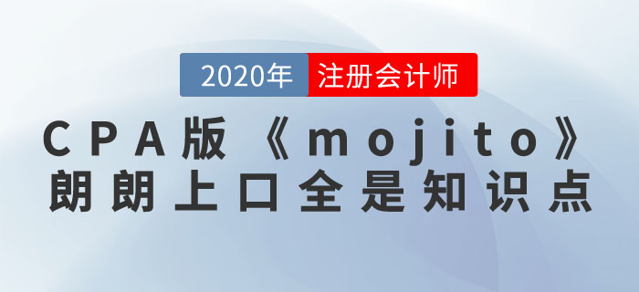 注冊會計師版《mojito》，朗朗上口全是知識點